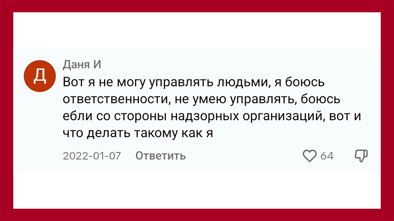 Даня И пишет: Вот я не могу управлять людьми, я боюсь ответственности, не умею управлять, боюсь проблем с надзорными органами. Вот и что делать такому, как я?